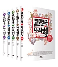 [중고] 고전은 나의 힘 세트 - 전5권