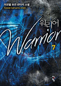 워리어 =이모탈 퓨전 판타지 소설 /Warrior 