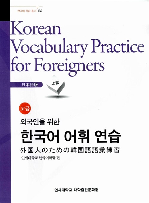 외국인을 위한 한국어 어휘 연습 : 고급 (일본어판)