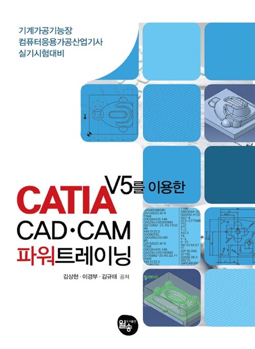CATIA V5를 이용한 CAD.CAM 파워트레이닝