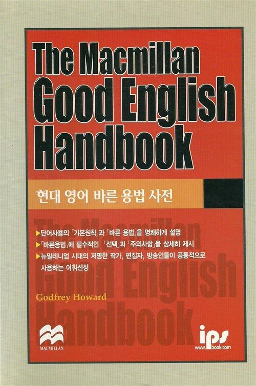 [중고] The Macmillan Good English Handbook (현대영어 바른용법사전)