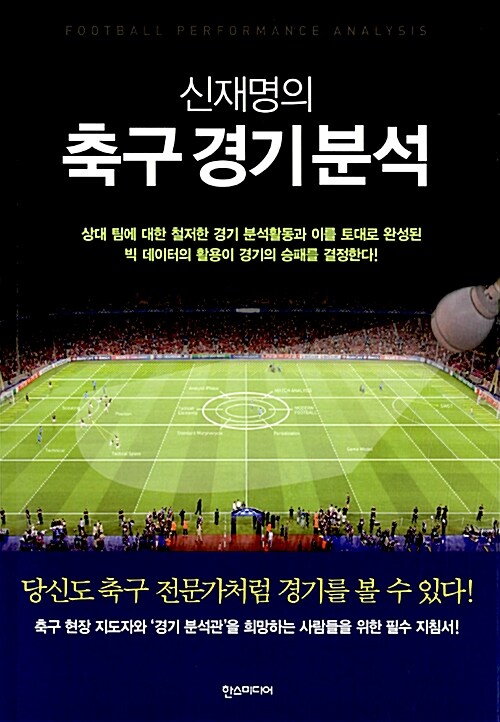 [중고] 신재명의 축구 경기 분석