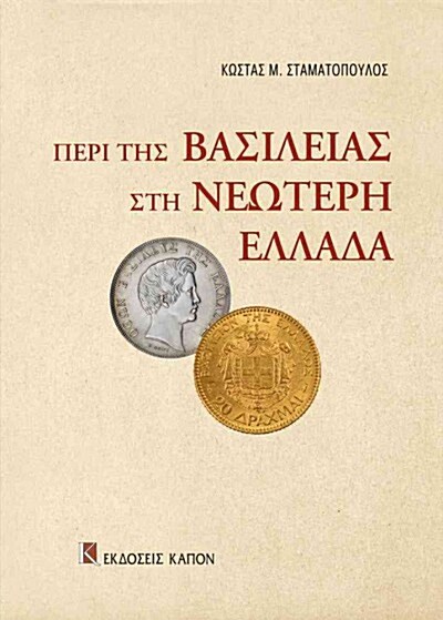 Monarchy Modern Greece (Greek Lang) PB (Paperback)