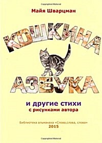 Koschkina Azbuka (Paperback)