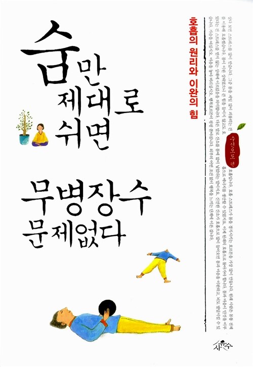 숨만 제대로 쉬면 무병장수 문제없다 : 호흡의 원리와 이완의 힘