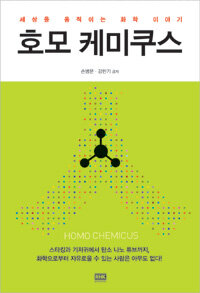 호모 케미쿠스 : 세상을 움직이는 화학 이야기