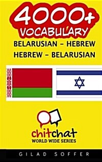 4000+ Belarusian - Hebrew Hebrew - Belarusian Vocabulary (Paperback)