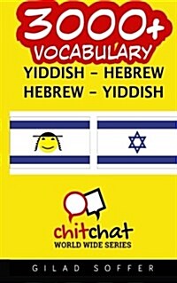 3000+ Yiddish - Hebrew Hebrew - Yiddish Vocabulary (Paperback)
