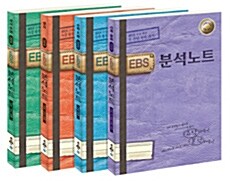 [세트] EBS 분석노트 인문계 세트 A - 전4권 (2015년)