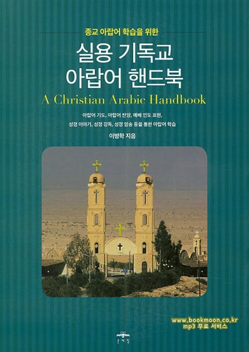 실용 기독교 아랍어 핸드북