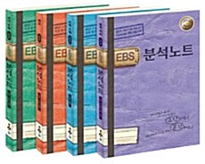 [세트] EBS 분석노트 인문계 세트 B - 전4권 (2015년)