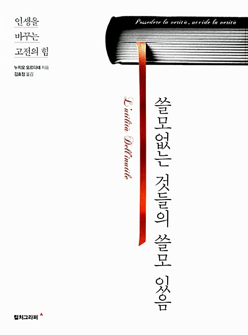 [중고] 쓸모없는 것들의 쓸모 있음