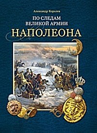 The Great Retreat: Napoleons Grande Arm? in Russia (Paperback)