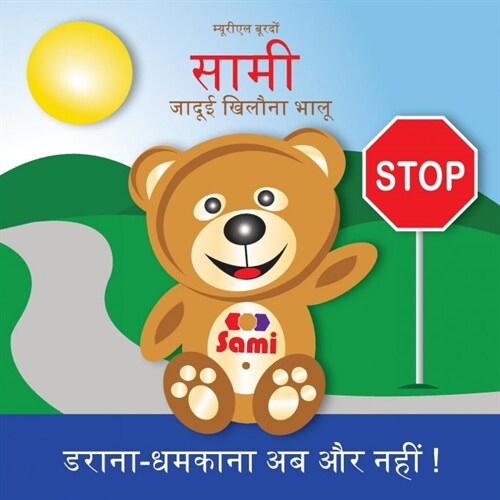 Sami the Magic Bear: No to Bullying! ( Hindi ) सामी जादूई खिलौ (Paperback)