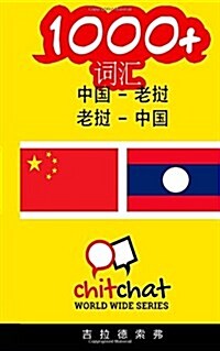 1000+ Chinese - Lao Lao - Chinese Vocabulary (Paperback)
