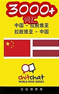3000+ Chinese - Latvian Latvian - Chinese Vocabulary (Paperback)