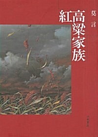 [Red Sorghum: A Novel of China] (Paperback, 2)