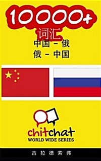 10000+ Chinese - Russian Russian - Chinese Vocabulary (Paperback)