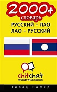 2000+ Russian - Lao Lao - Russian Vocabulary (Paperback)