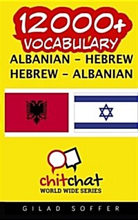 12000+ Albanian - Hebrew Hebrew - Albanian Vocabulary (Paperback)