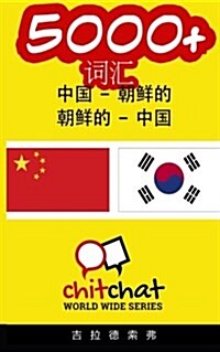 5000+ Chinese - Korean Korean - Chinese Vocabulary (Paperback)