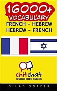 16000+ French - Hebrew Hebrew - French Vocabulary (Paperback)
