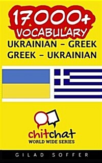 17000+ Ukrainian - Greek Greek - Ukrainian Vocabulary (Paperback)