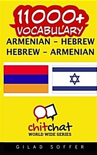 11000+ Armenian - Hebrew Hebrew - Armenian Vocabulary (Paperback)