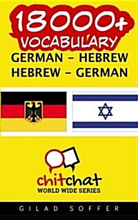18000+ German - Hebrew Hebrew - German Vocabulary (Paperback)
