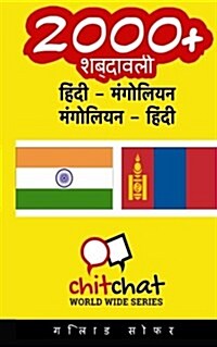 2000+ Hindi - Mongolian Mongolian - Hindi Vocabulary (Paperback)