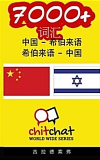 7000+ Chinese - Hebrew Hebrew - Chinese Vocabulary (Paperback)