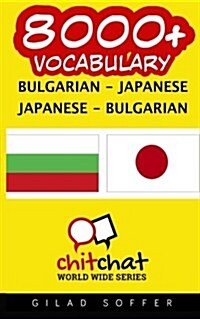 8000+ Bulgarian - Japanese Japanese - Bulgarian Vocabulary (Paperback)