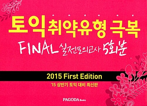 토익 취약유형 극복 Final 실전모의고사 (5회분) : 2015 First Edition