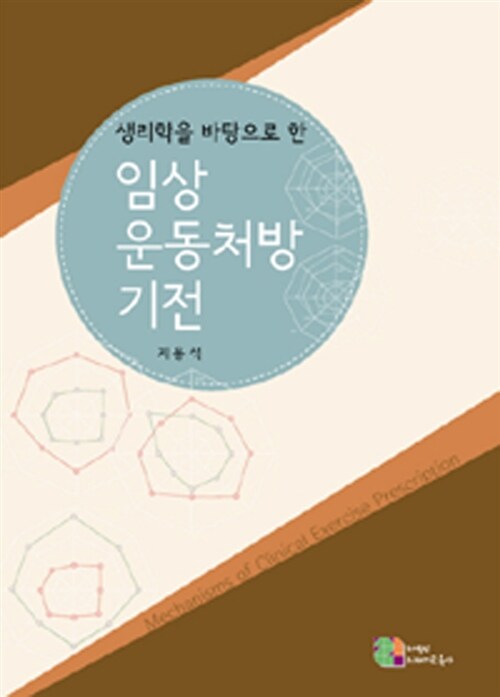 임상운동처방 기전