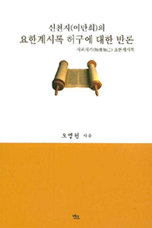 [중고] 신천지(이만희)의 요한계시록 허구에 대한 반론