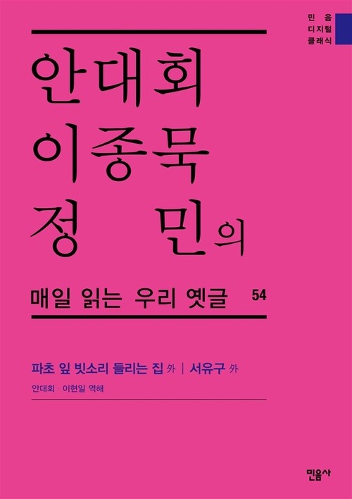 안대회ㆍ이종묵ㆍ정민의 매일 읽는 우리 옛글 54 : 파초 잎 빗소리 들리는 집 外