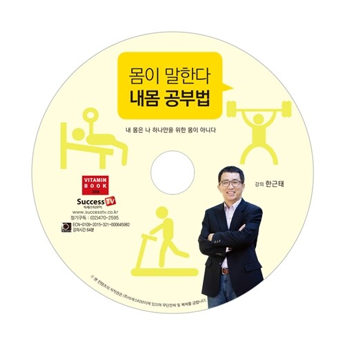 [CD] 몸이 말한다 내몸 공부법 - 오디오 CD 1장