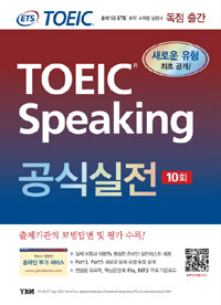 ETS TOEIC Speaking 공식실전 - TOEIC 출제기관 ETS 토익 스피킹 실전서