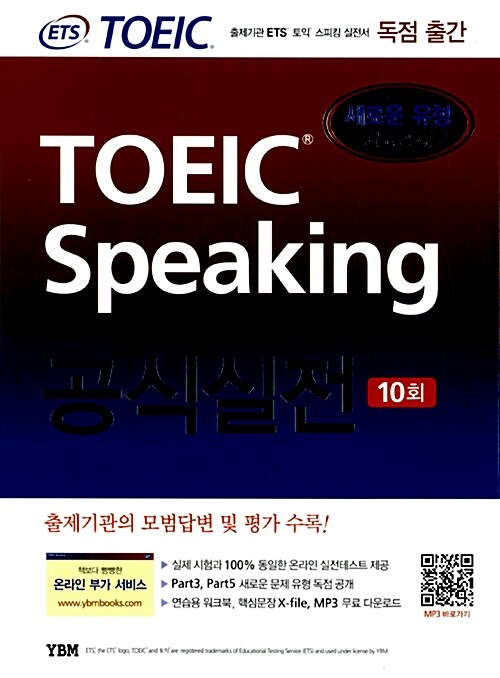 [중고] ETS TOEIC Speaking 공식실전