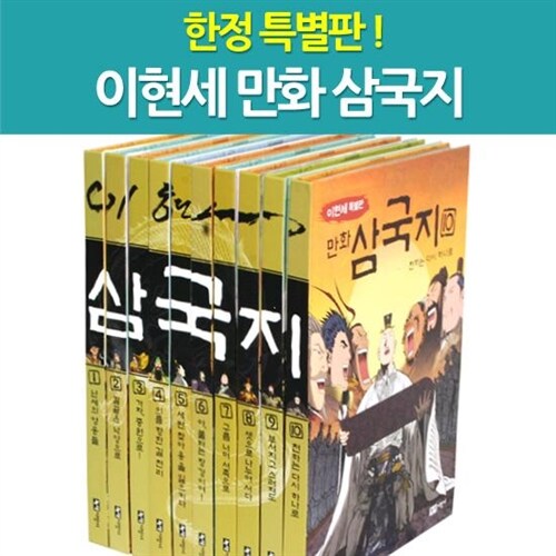 [녹색지팡이]한정 특별판 이현세 만화 삼국지 세트 (전10권)_Limited Edition