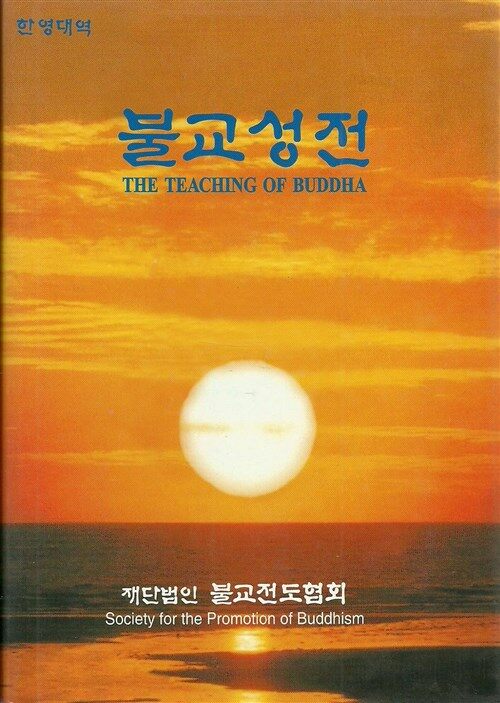 [중고] 한영대역 불교성전 : 알라딘