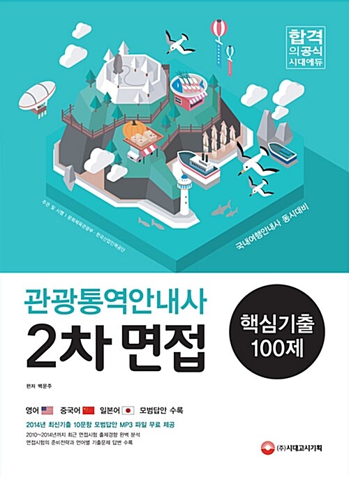 2015 新 관광통역안내사 2차 면접 핵심기출 100제