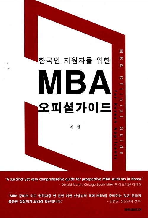 한국인 지원자를 위한 MBA 오피셜 가이드