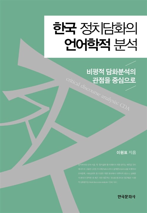 한국 정치담화의 언어학적 분석