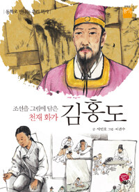 (조선을 그림에 담은 천재 화가) 김홍도 =동화로 만나는 우리 역사 /Kim Hongdo, the artistic genius who portrayed Joseon life 