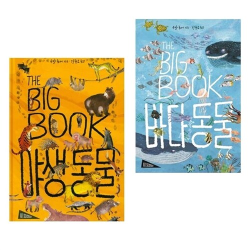 THE BIG BOOK 바다 동물 + THE BIG BOOK 야생 동물 (보림 아트사이언스