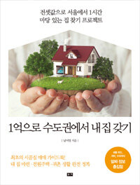 1억으로 수도권에서 내 집 갖기 :전셋값으로 서울에서 1시간 마당 있는 집 찾기 프로젝트 