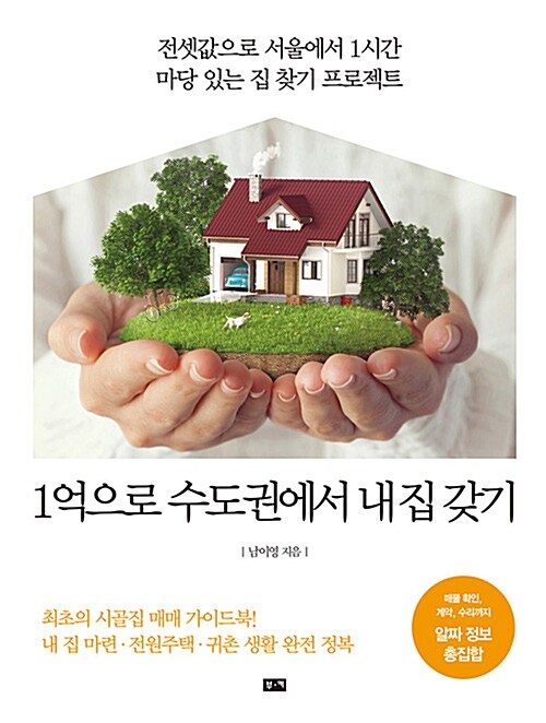 1억으로 수도권에서 내 집 갖기 : 전셋값으로 서울에서 1시간 마당 있는 집 찾기 프로젝트
