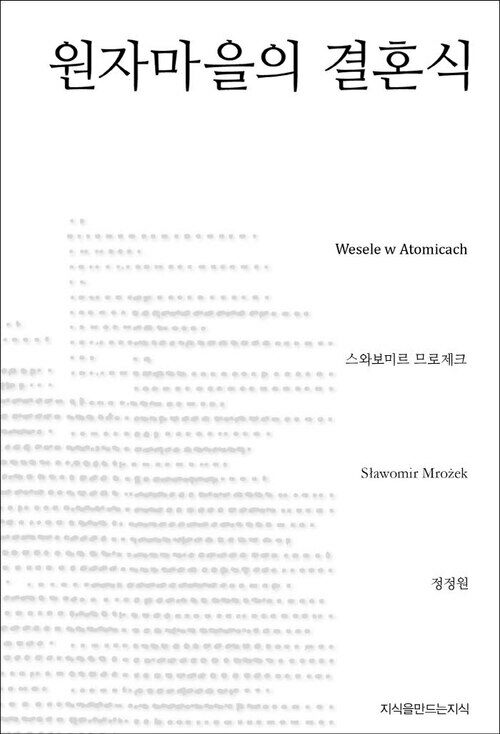 원자마을의 결혼식 - 지식을만드는지식 소설선집