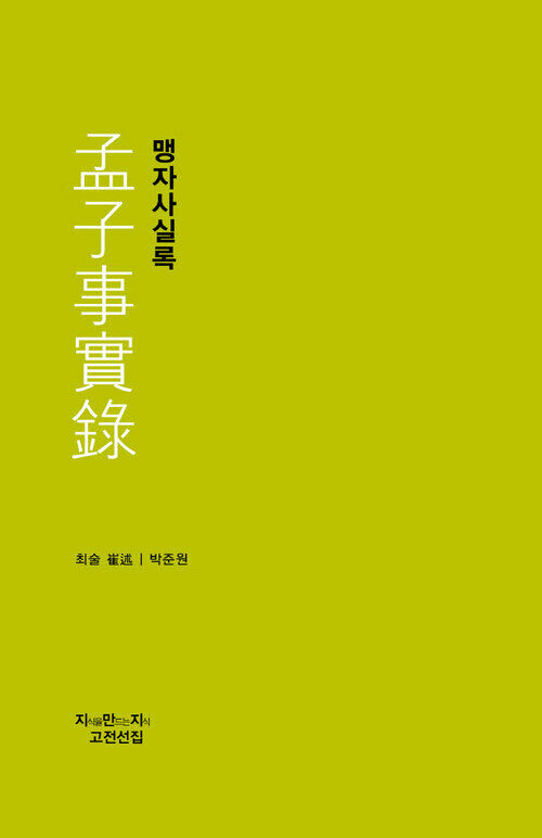 맹자사실록 - 지식을만드는지식 사상선집